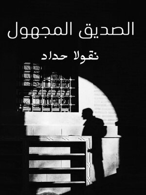 cover image of الصديق المجهول